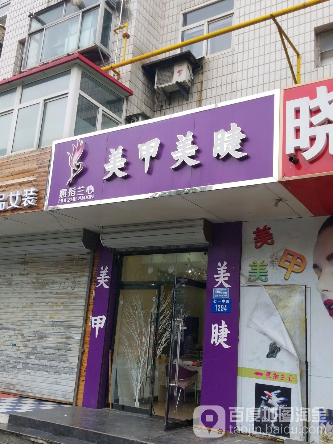 蕙指兰心美甲美睫(七一店)