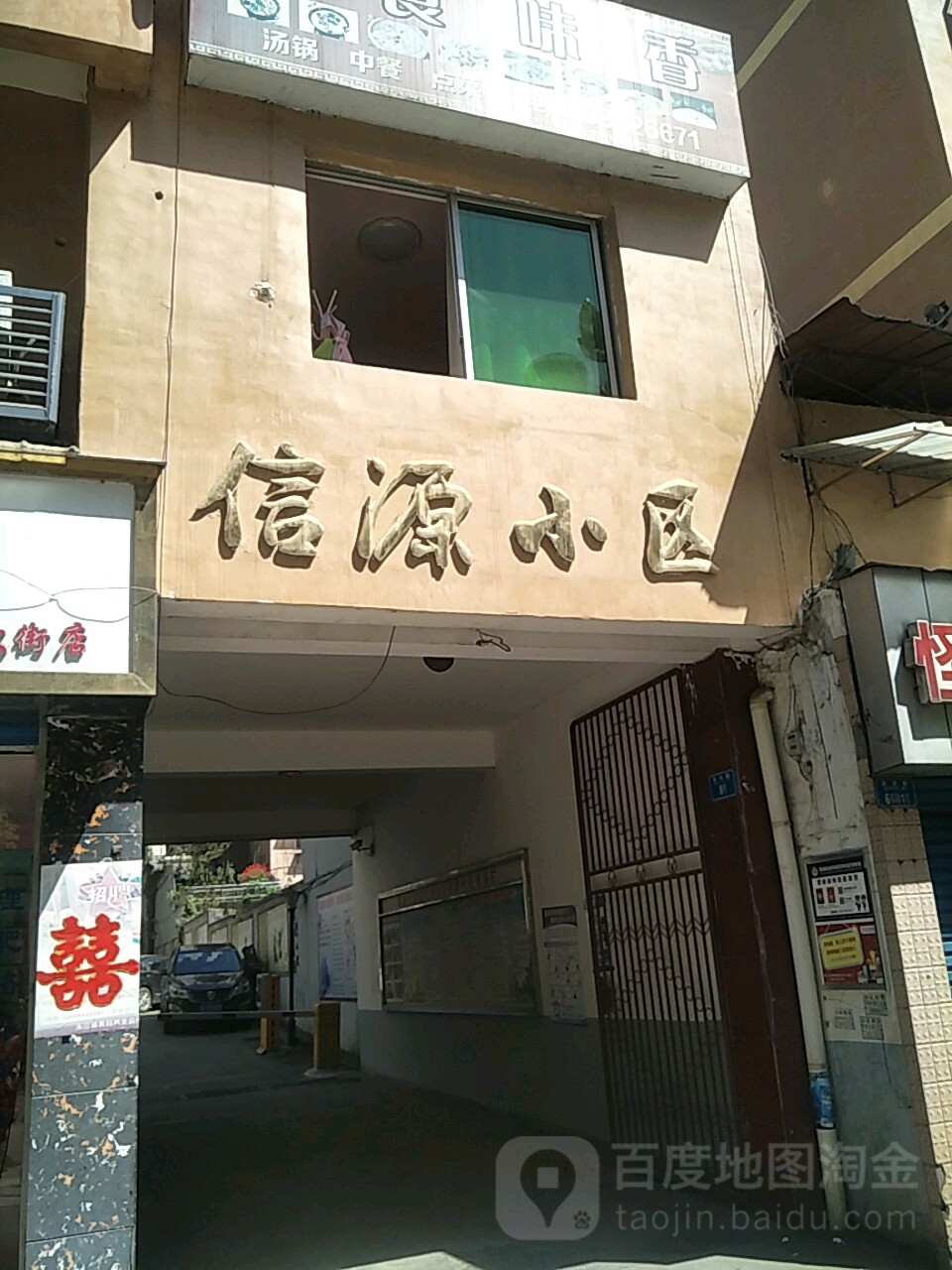 信源小区