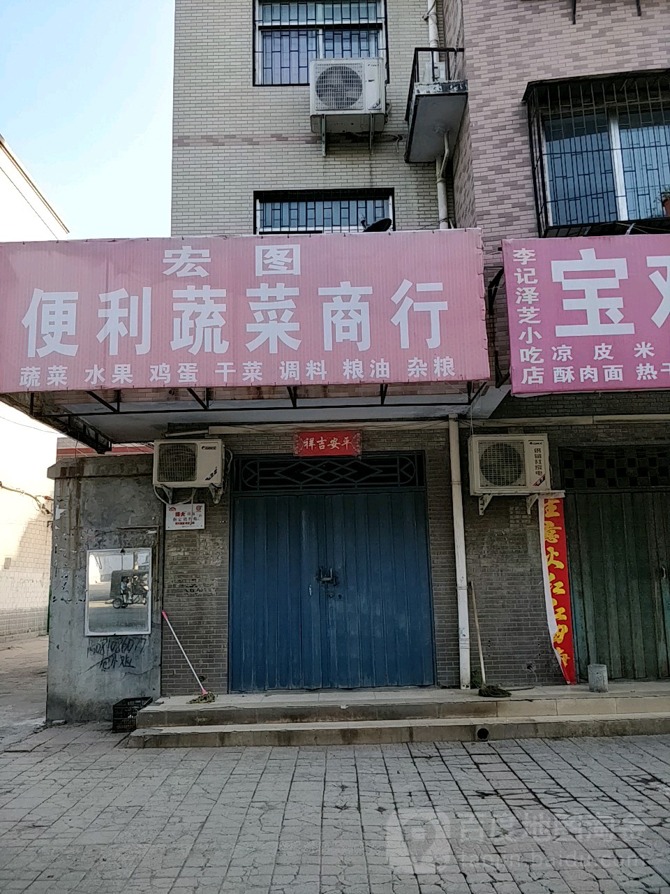 荥阳市宏图便利蔬菜商行