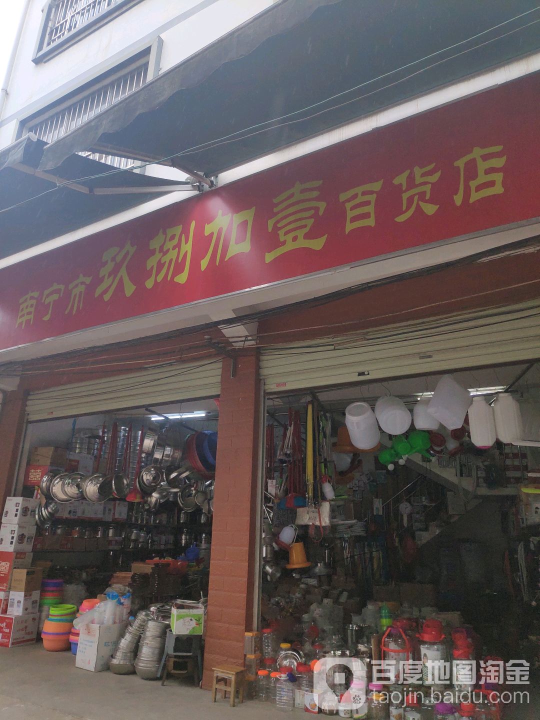 南宁市九八加一百货店