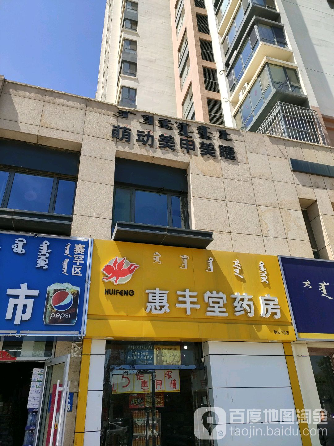 萌动奢话梅甲美睫(呼和浩特万达广场店)