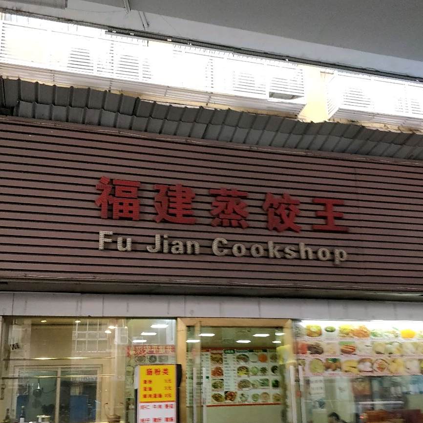 福建蒸饺王(江背路店)
