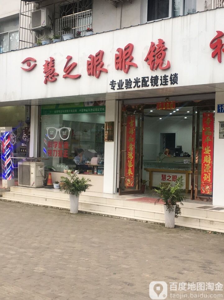 慧之眼眼镜(晋湖路店)