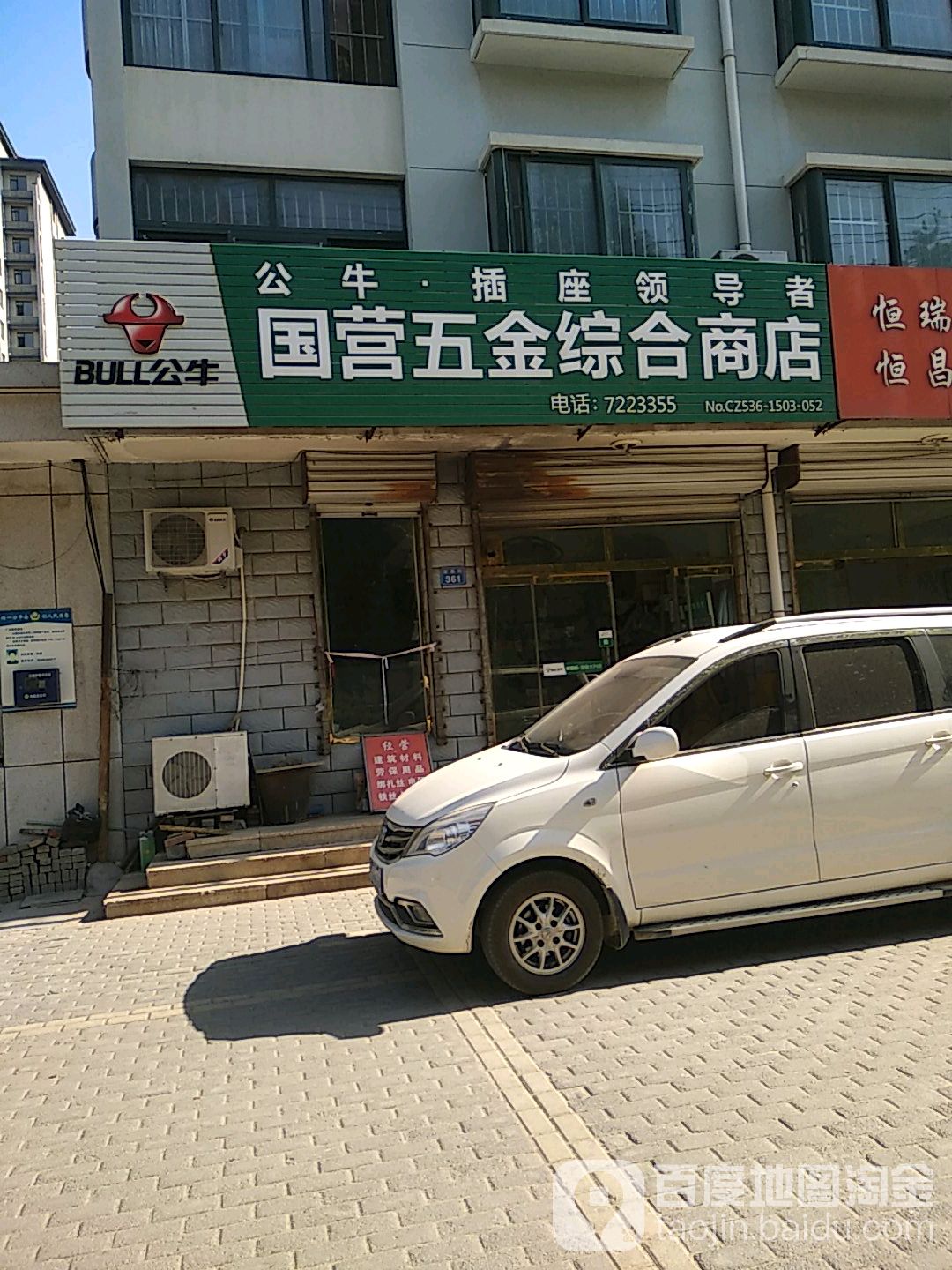 国营五金综合建商店