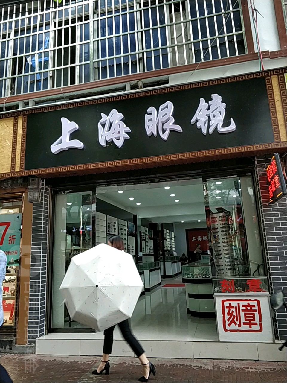 山海眼镜(富州北路店)