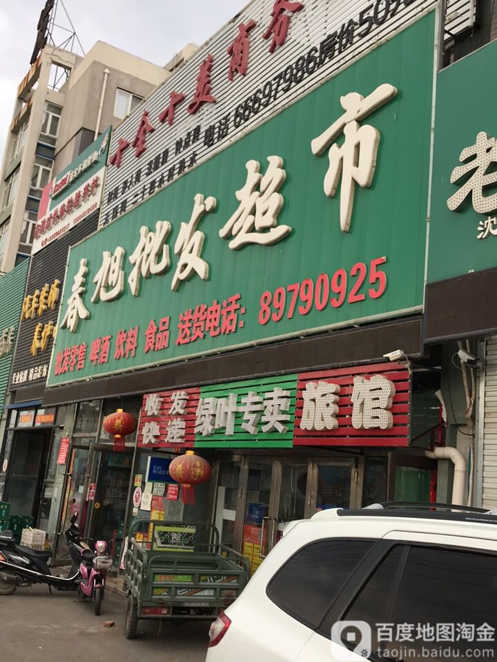 春旭批发超市(富城俪景嘉园店)