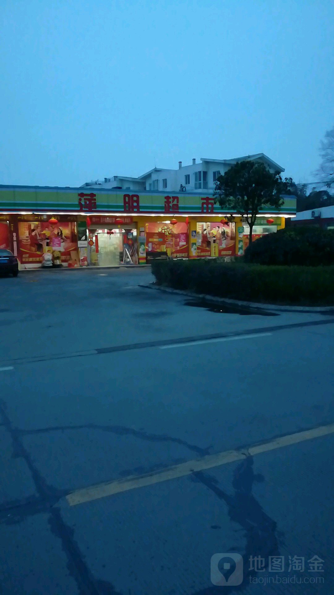 萍明超市