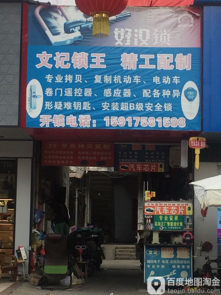 文记锁王精工配制