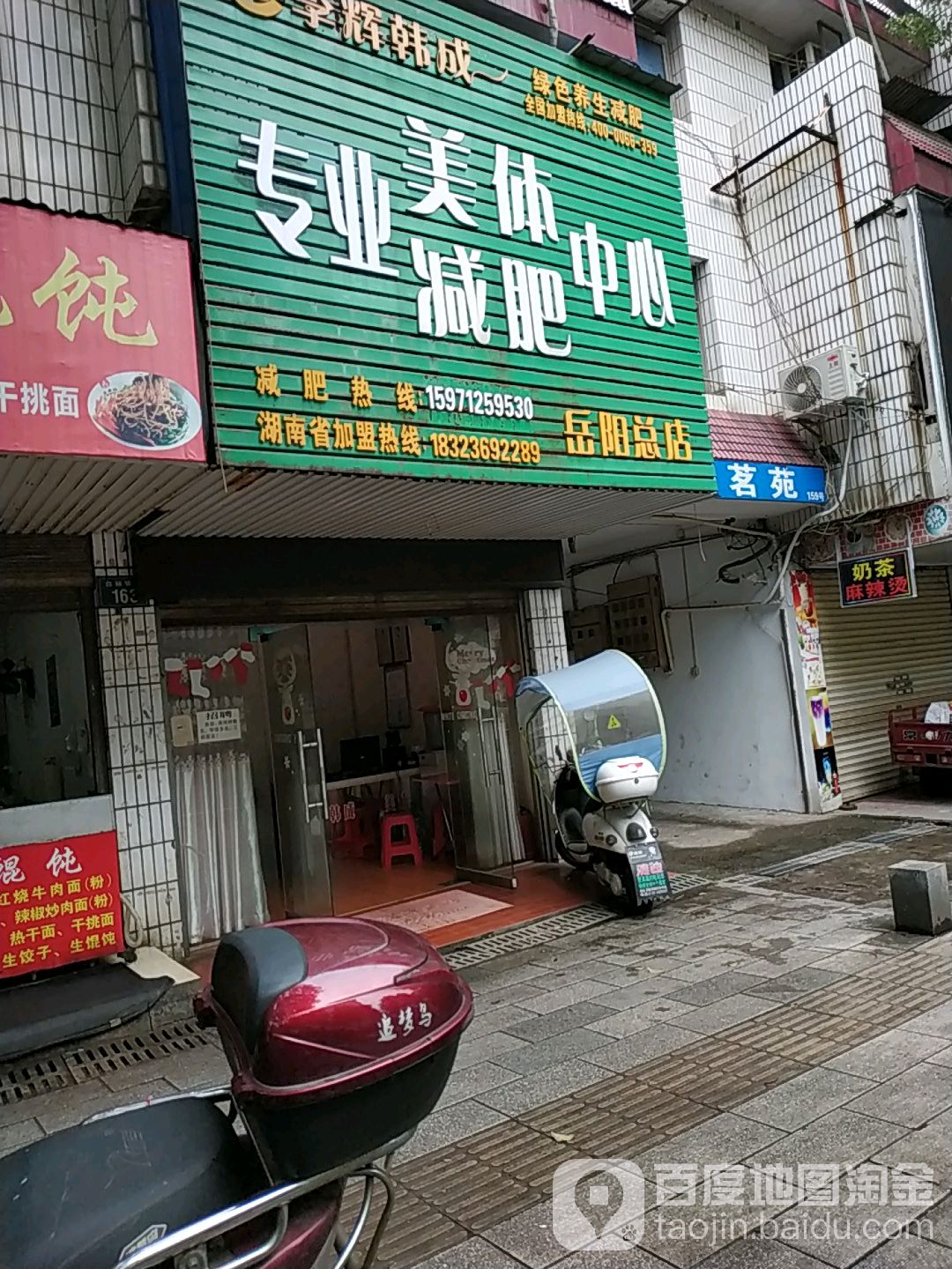 李辉韩成专业美体减肥中心(岳阳总店)