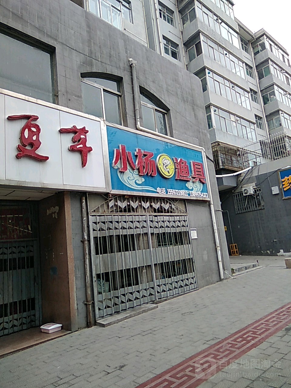 小杨渔具(七一路店)