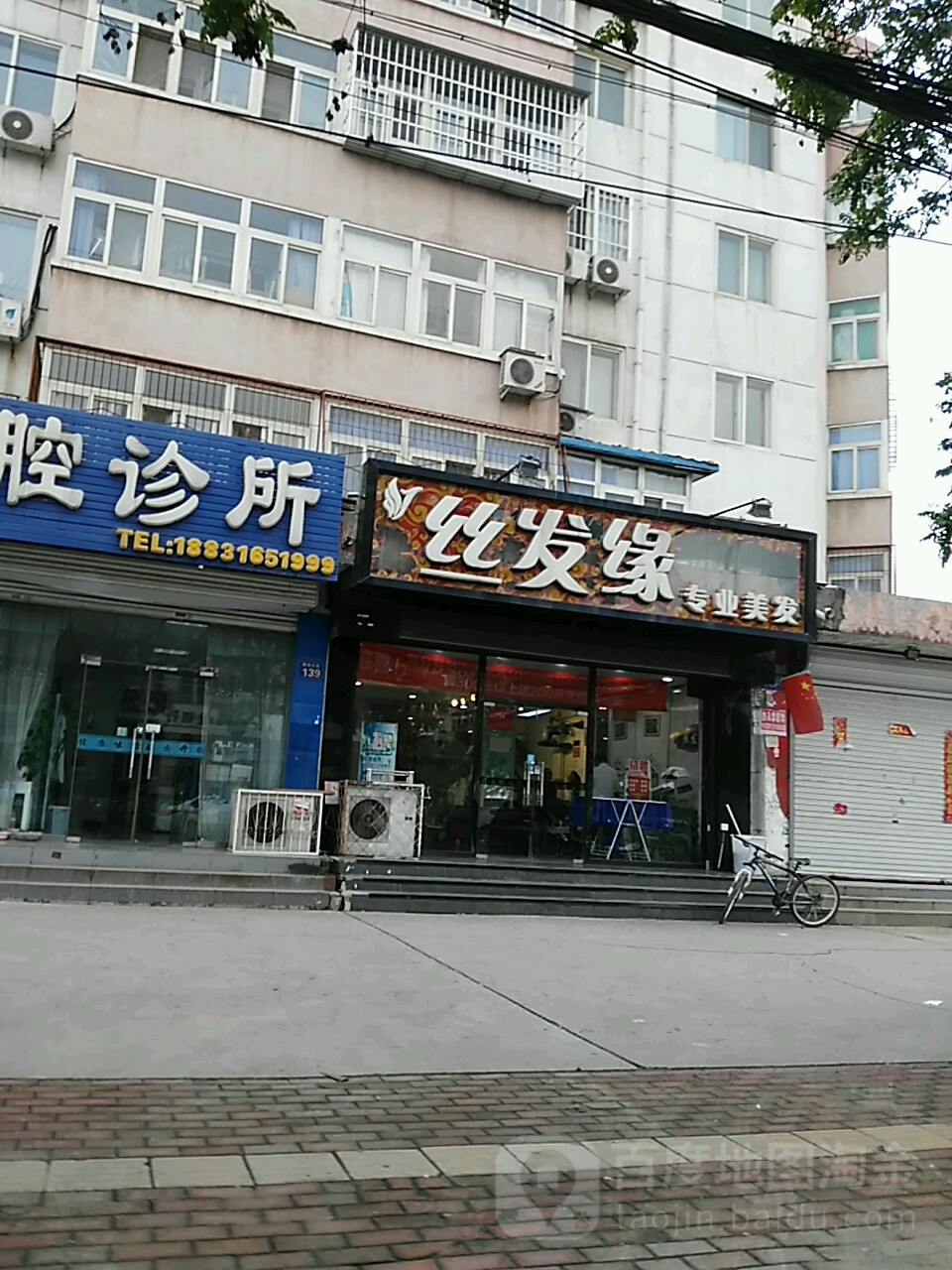 丝发缘专业美化(海油大街店)