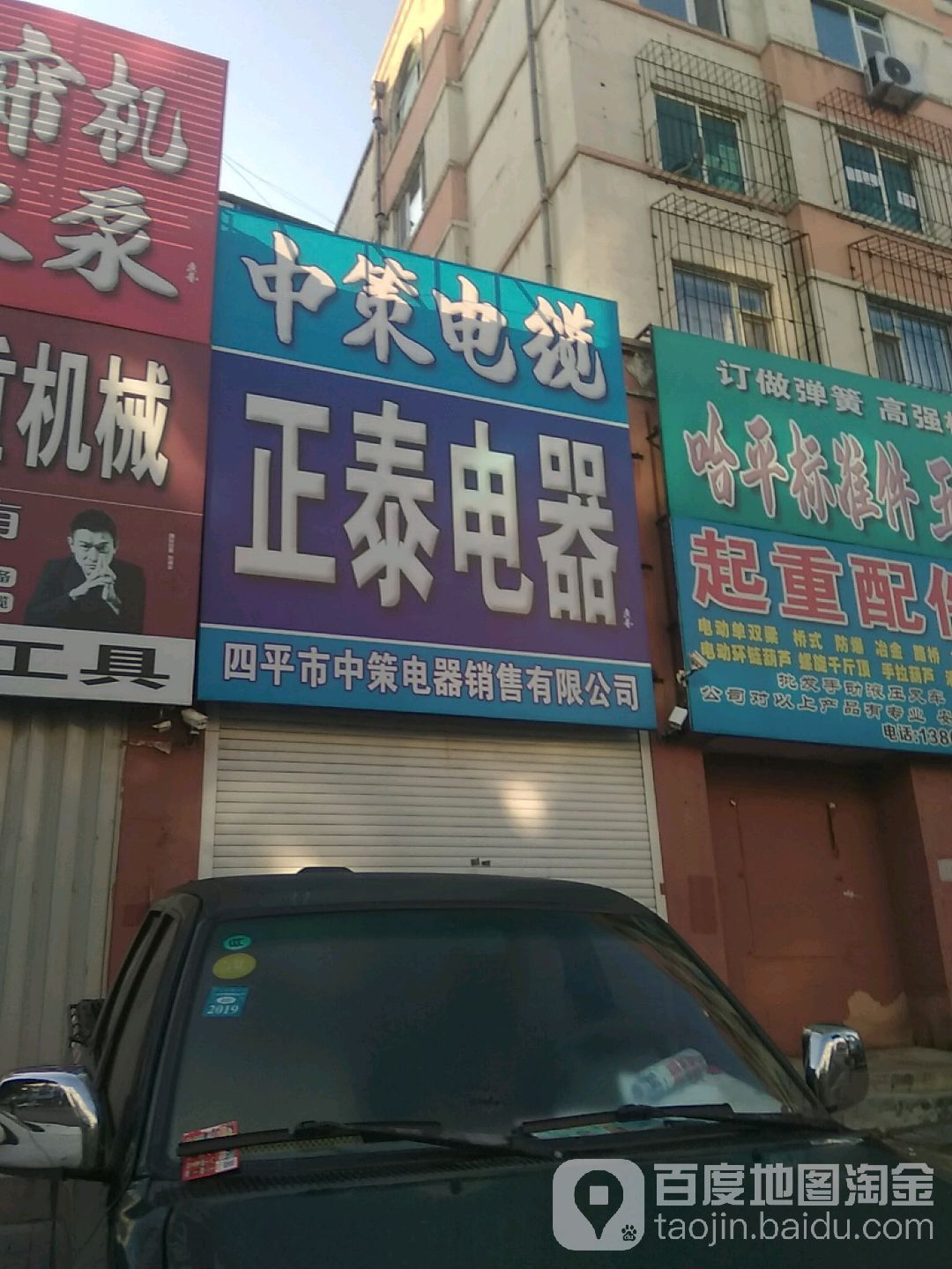 四平市中策电器销售有限公司