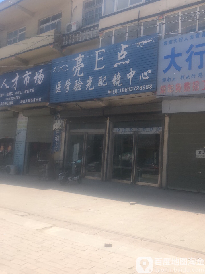亮E点医学验光配镜中心