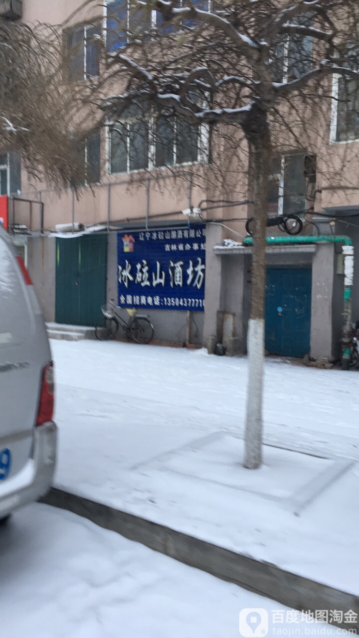 辽宁冰砬山酿酒有限公司吉林省办事处冰砬山酒坊