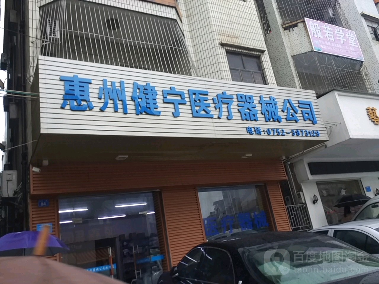 惠州健宁医疗器械公司
