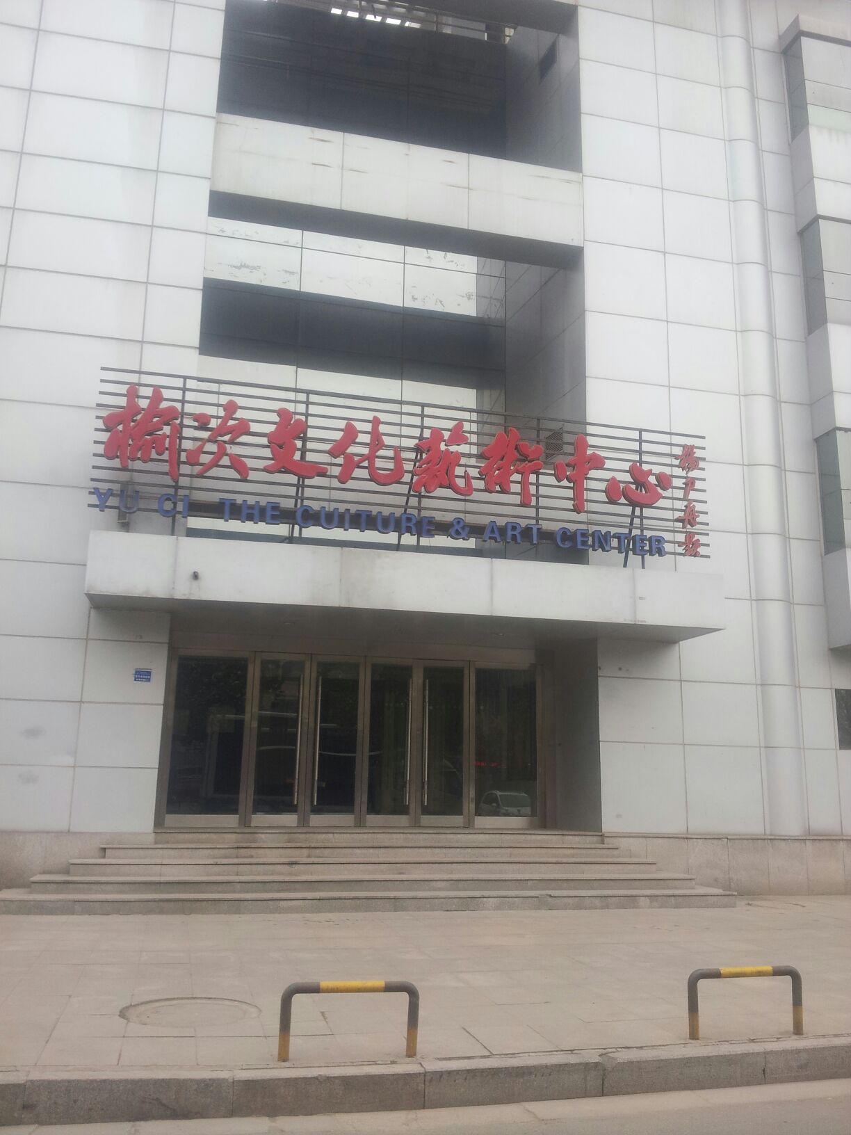 榆次区文化中心
