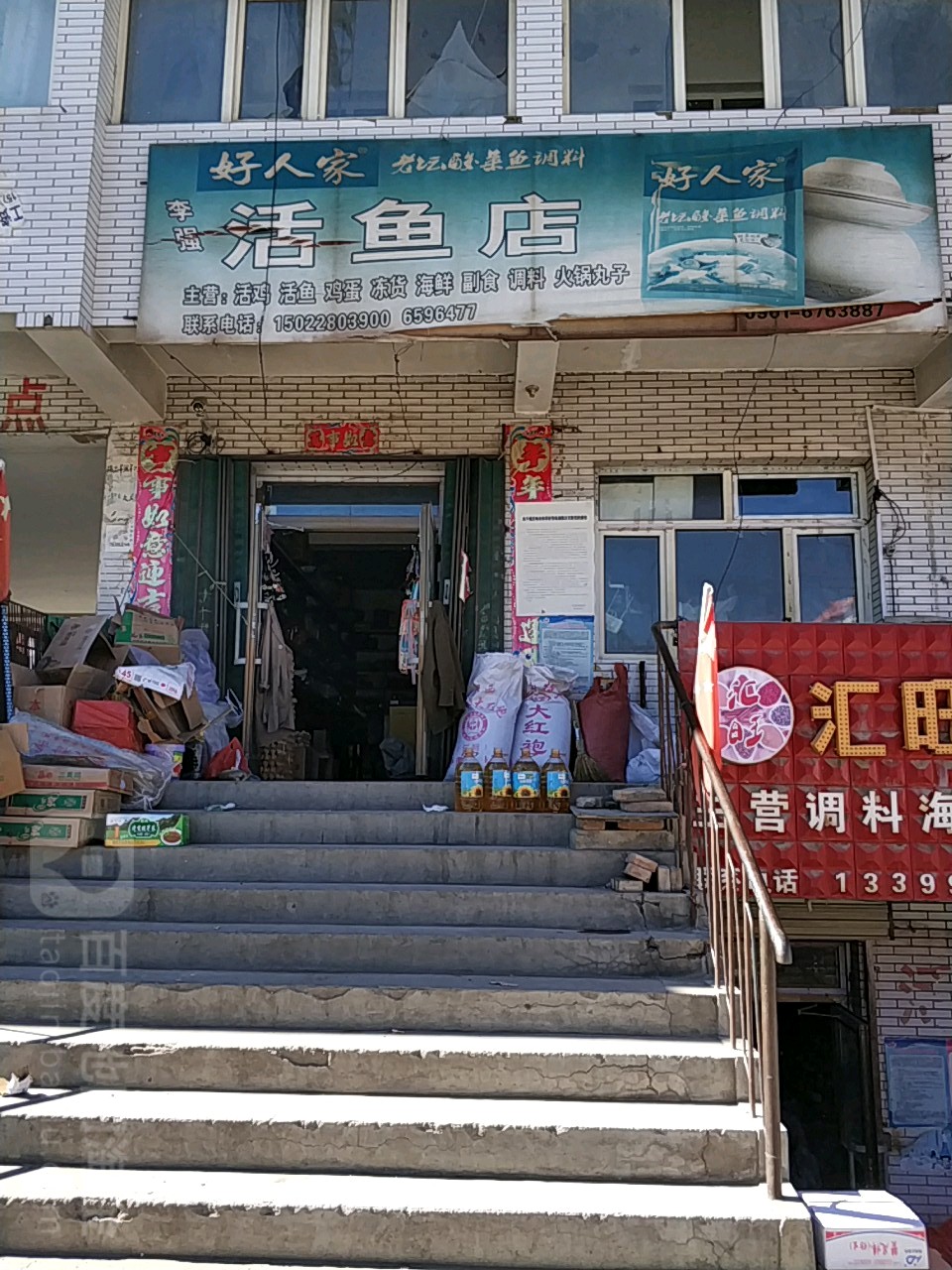 李强活鱼店