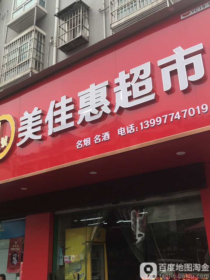 美佳惠超市(东湖一路店)