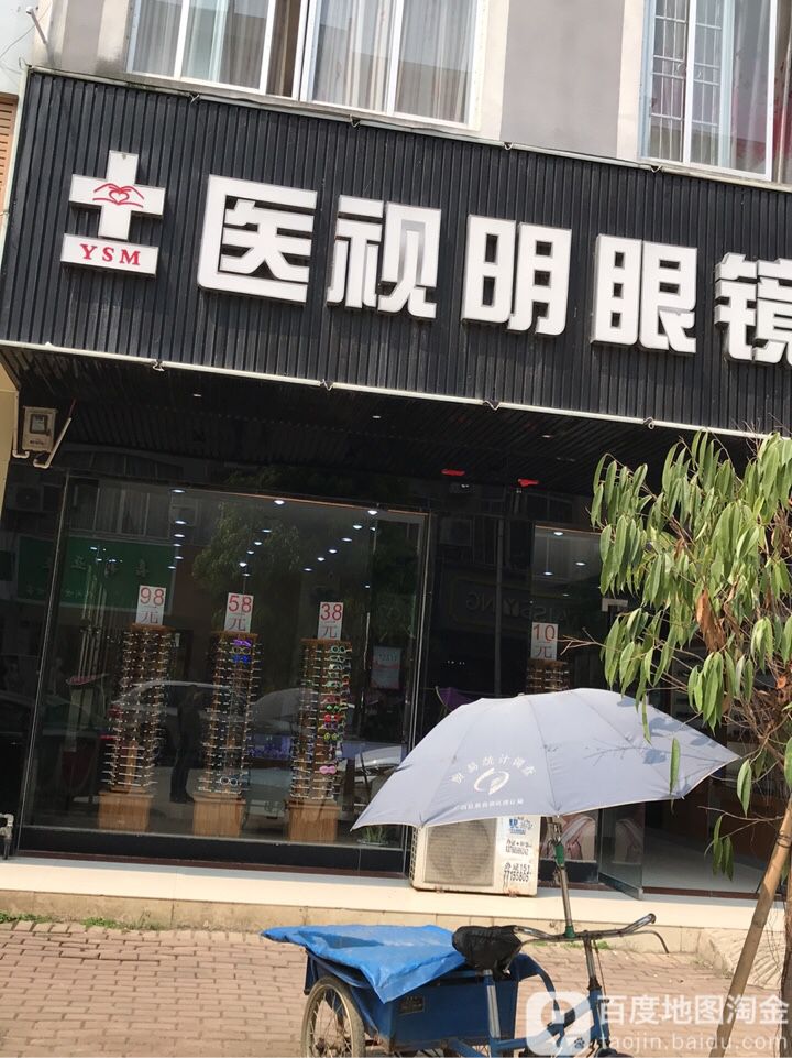 医视明眼镜超市