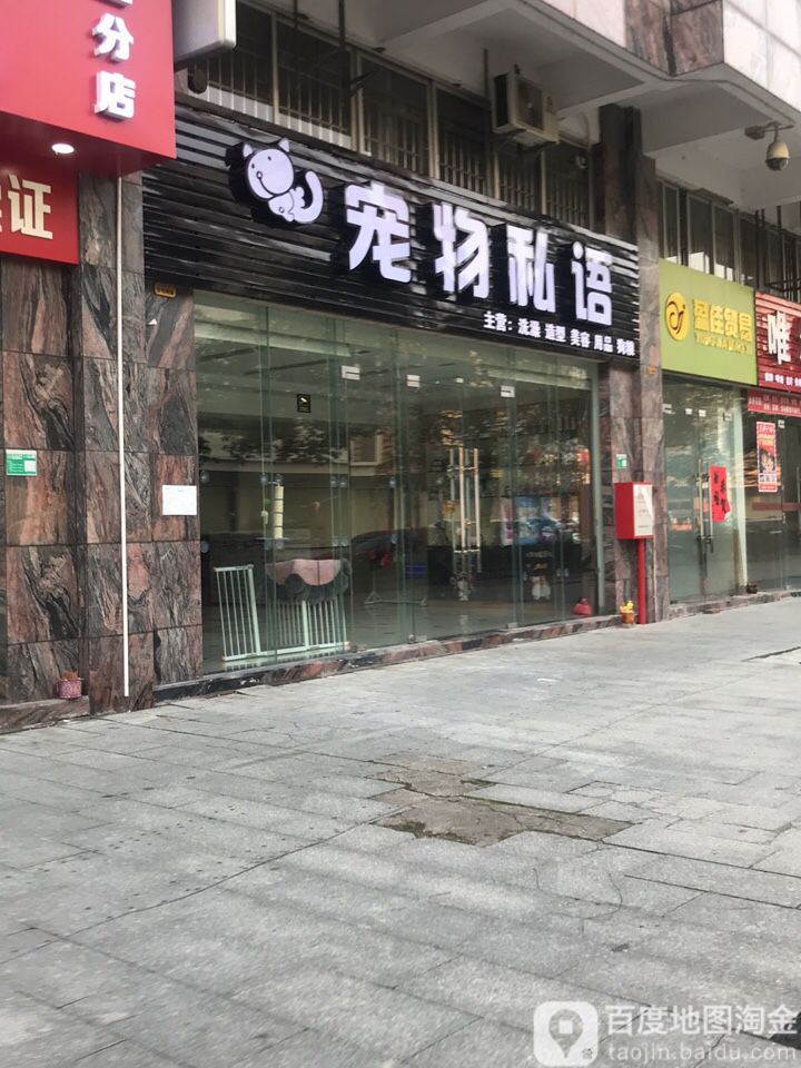 宠物私语(金沙咀国际广场店)