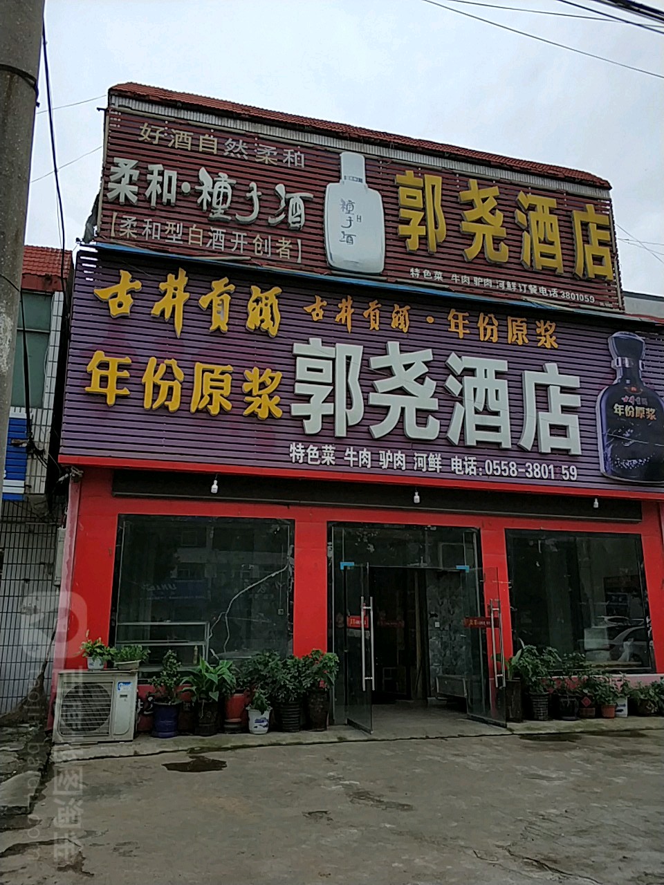 郭尧酒店