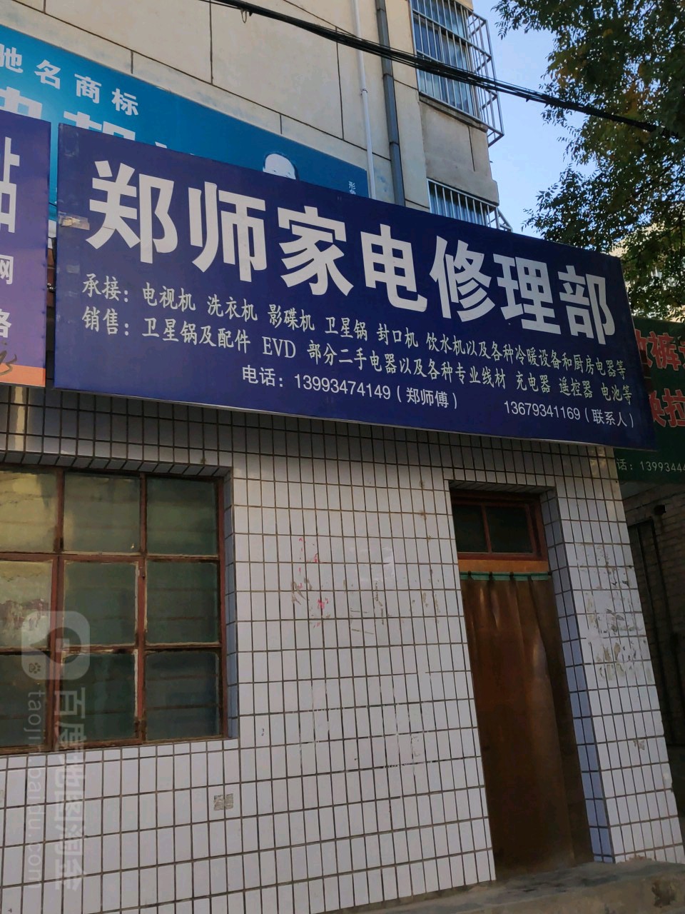 郑师家电修理部