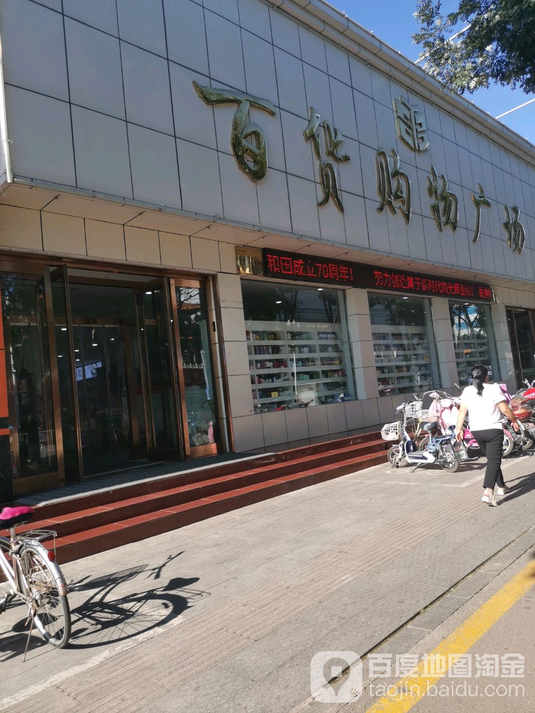 茵茵楼百货购物广场