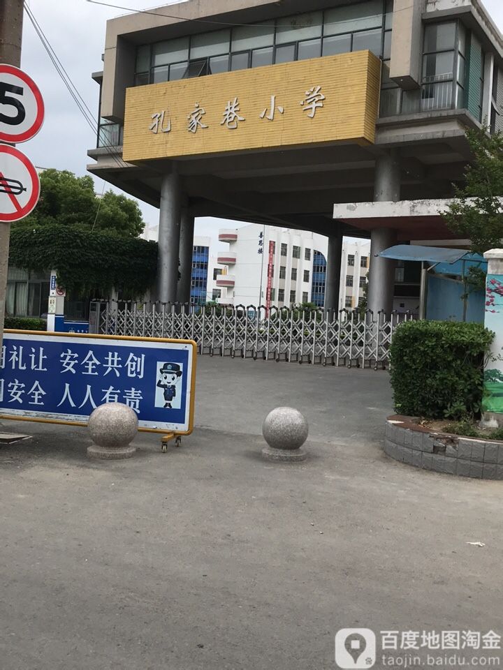 孔家巷小学