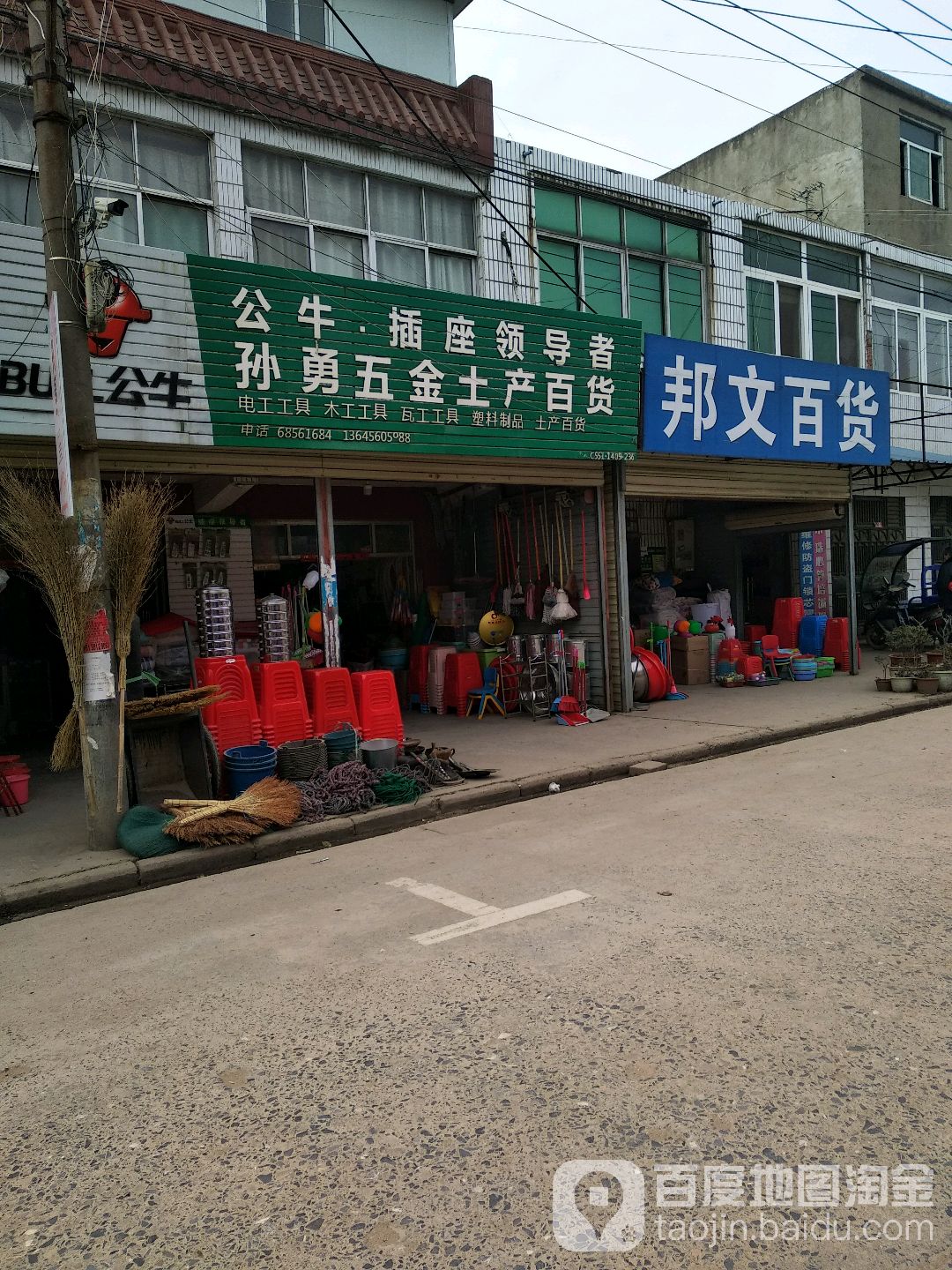 孙勇五金土产百货
