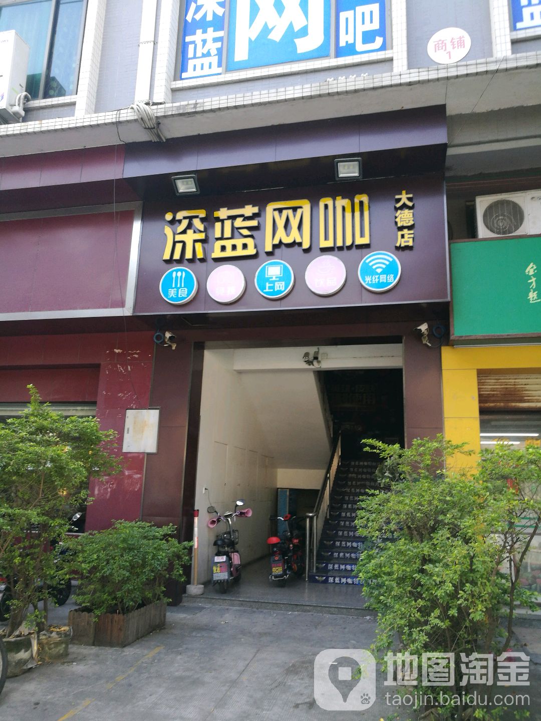 深蓝网咖(大德店)