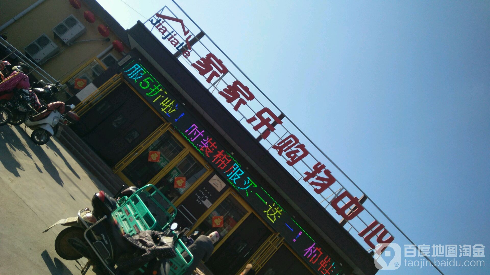 家家乐购物中心心(S217店)