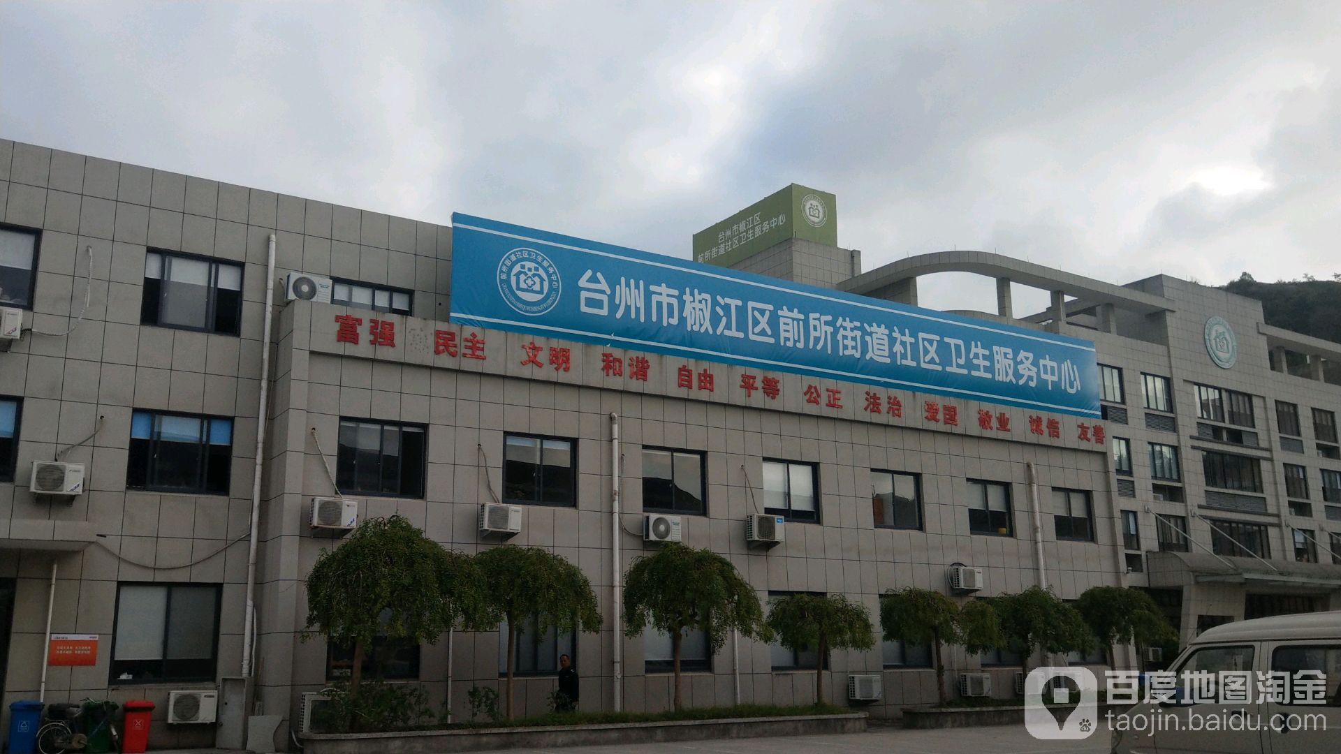 台州市椒江区前所街道社区卫生服务中心