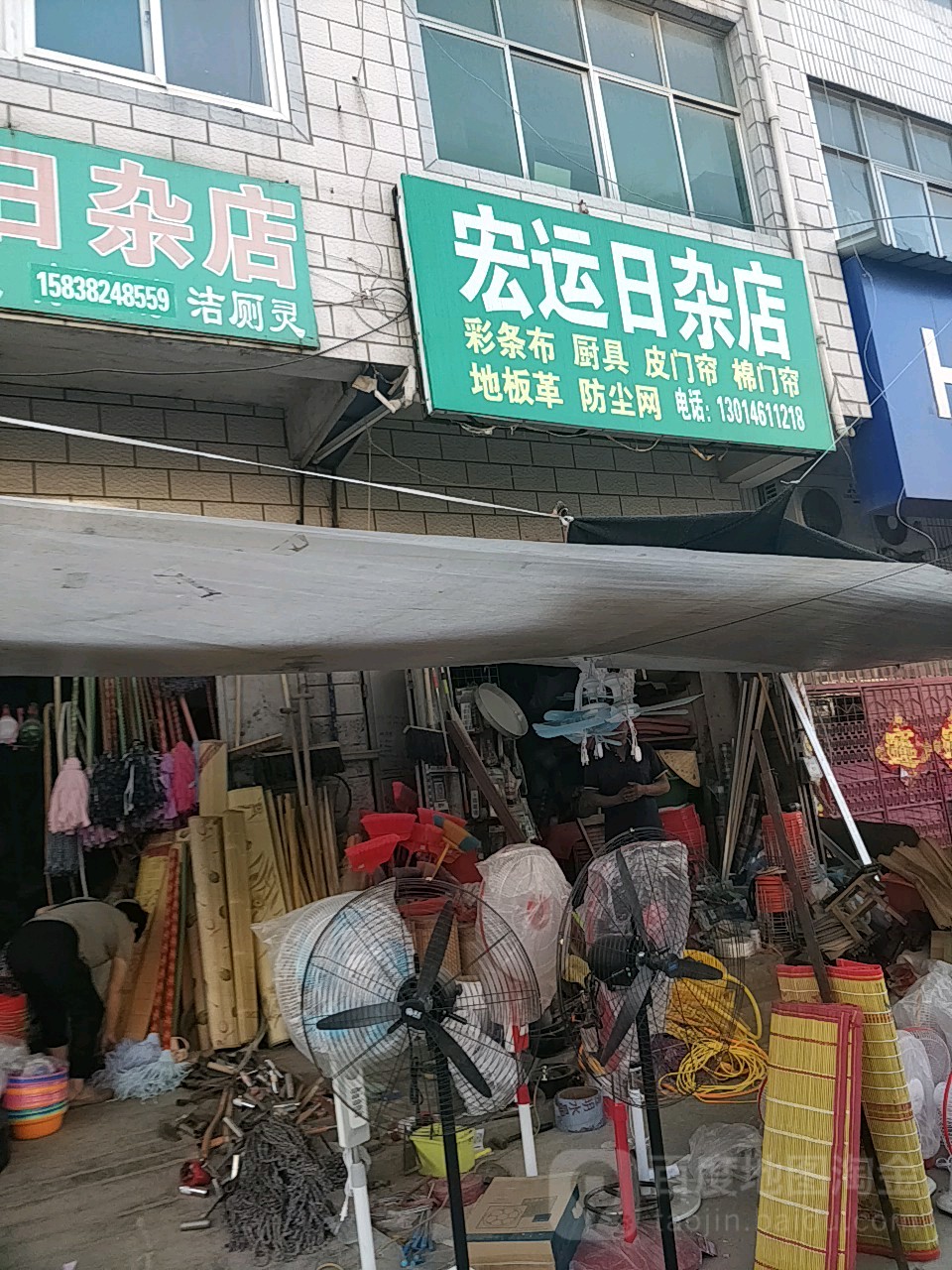 中牟县宏运日杂店