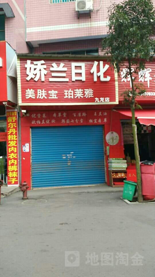 娇兰日化(九龙店)