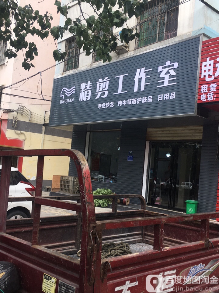 登封市精剪工作室(颍河路店)