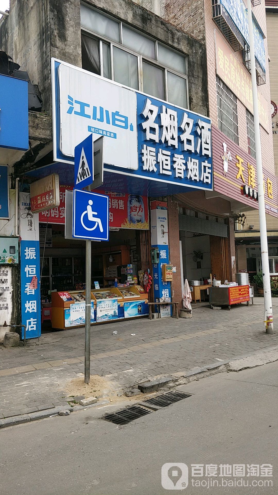 振恒香烟店