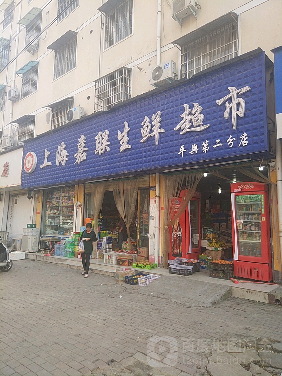 平舆县上海嘉联生鲜超市(丰收路店)