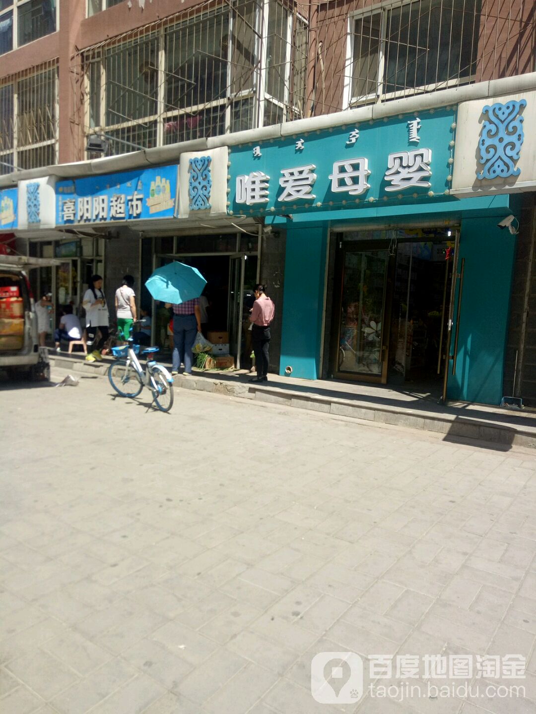 喜阳阳美食(惠民街店)