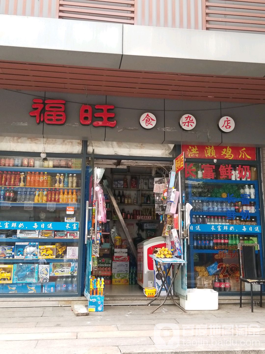 福旺食杂店(卧湖路店)