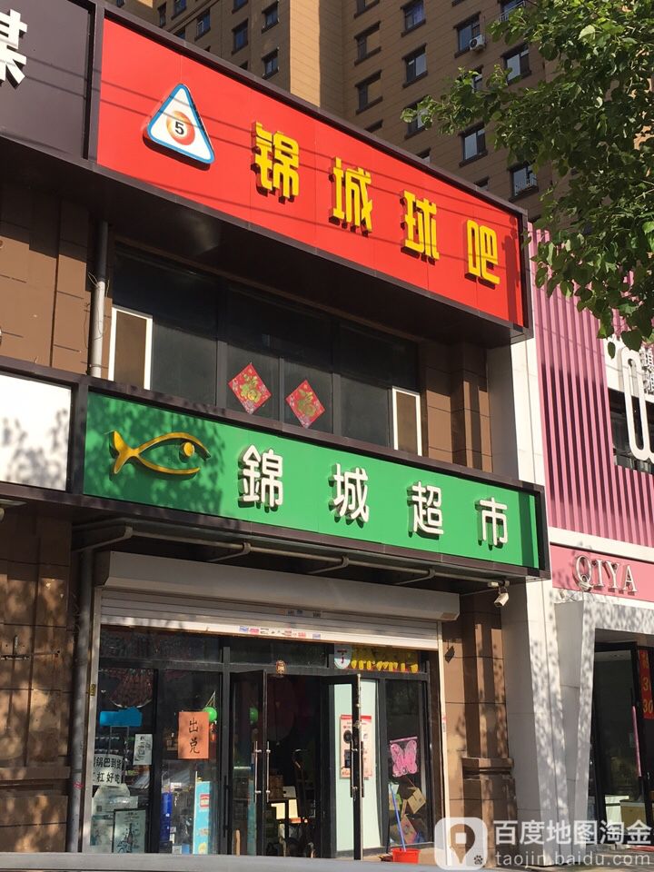 锦城生活超市(太和东街店)