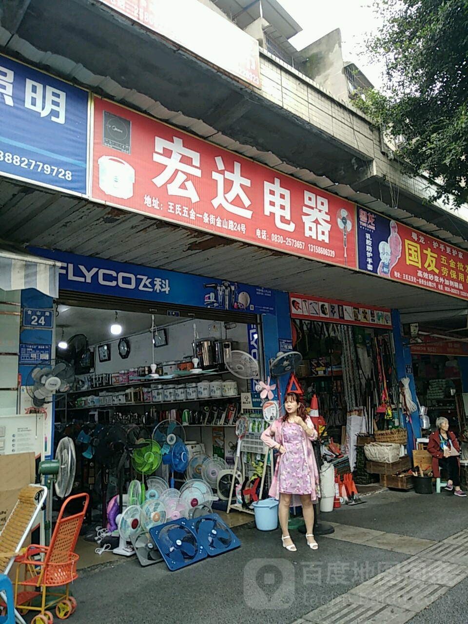 宏达电器(金山路店)