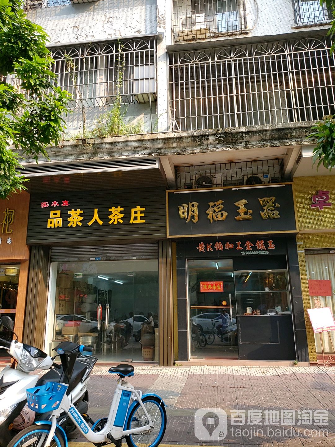 明福玉器