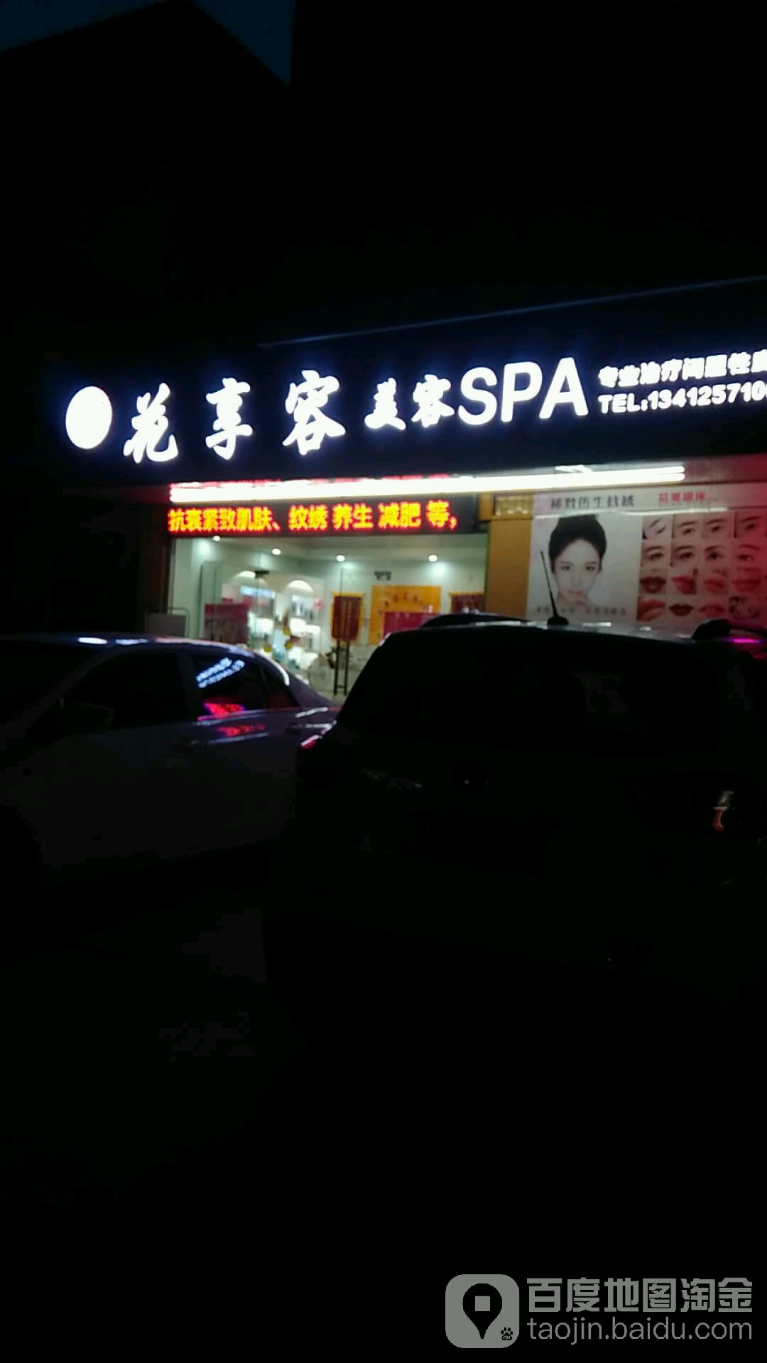 花享容美容SPA