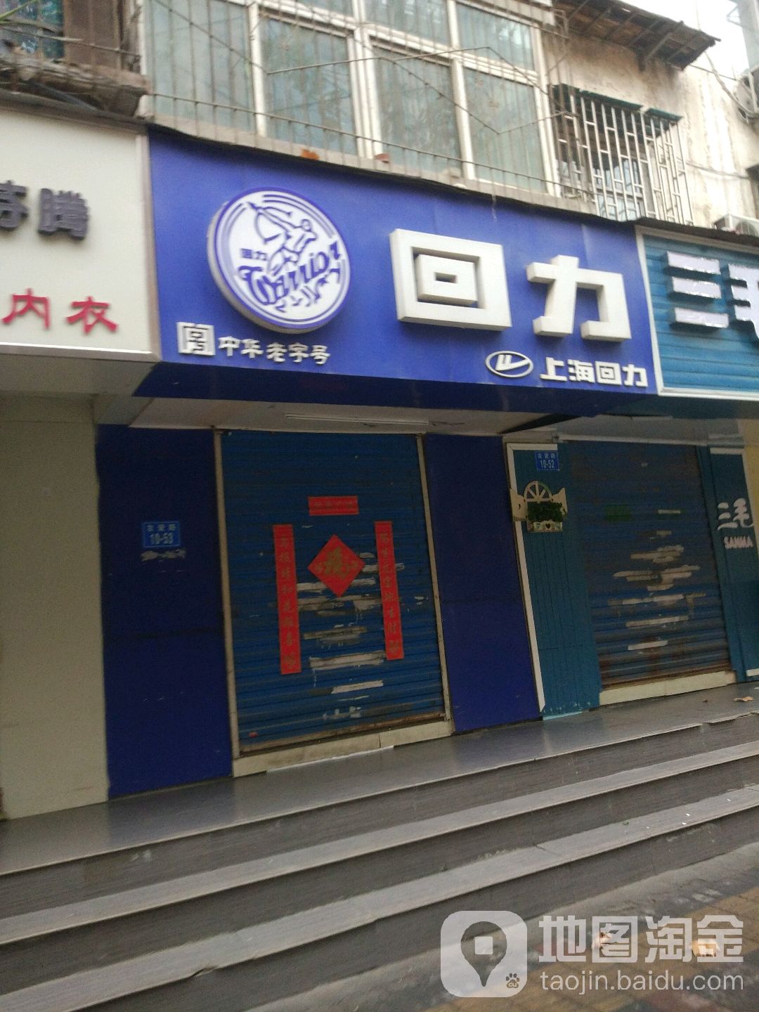 回力(友爱路店)