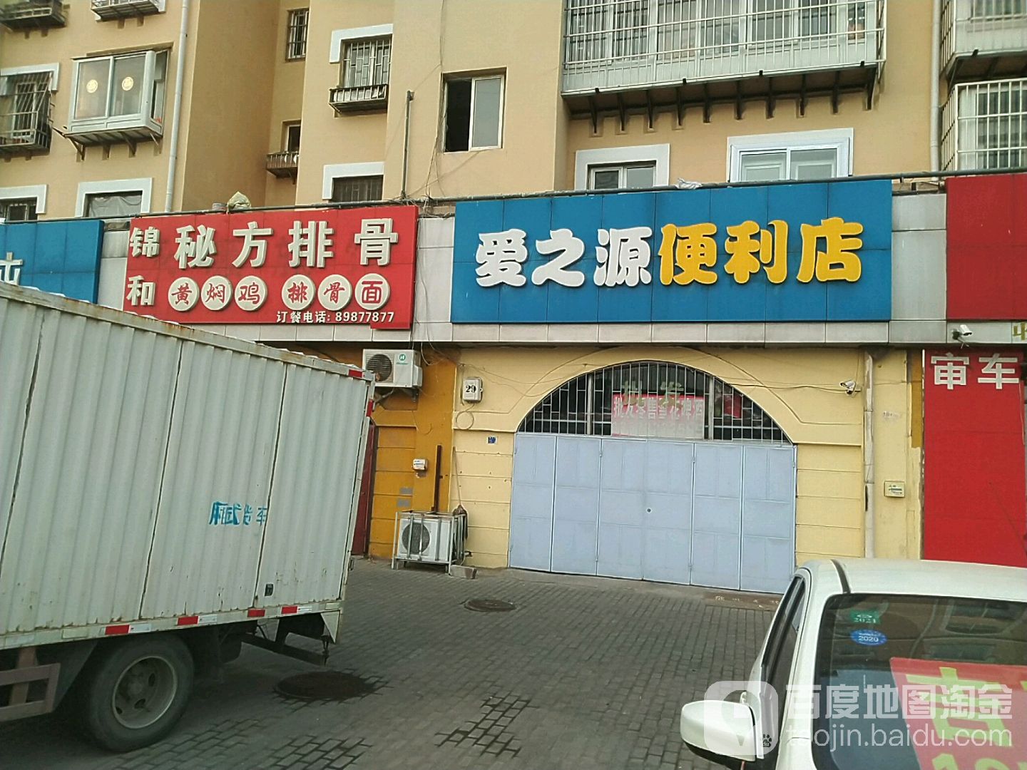 爱之源便利店