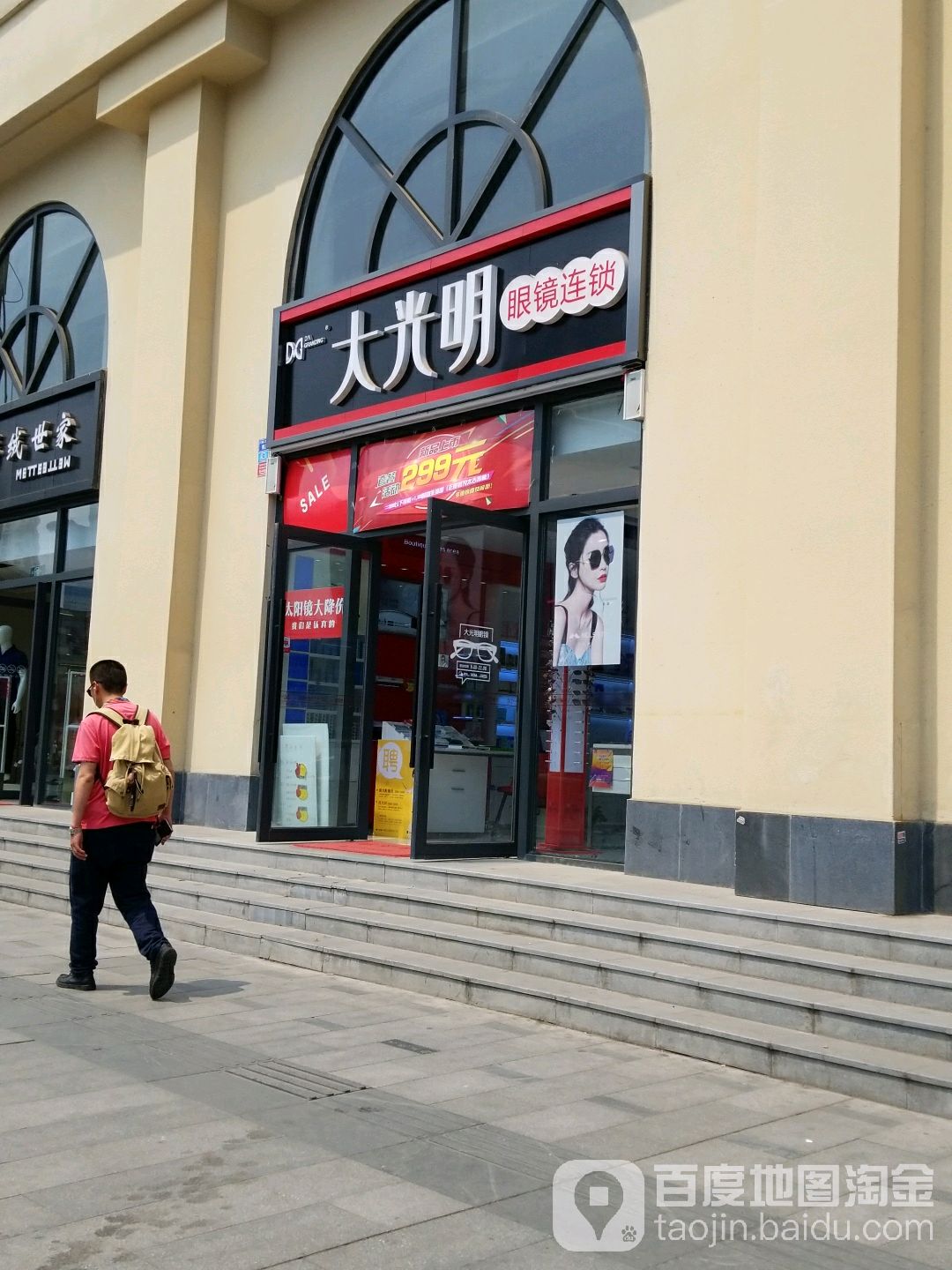 大光明9眼睛连锁(红星路店)