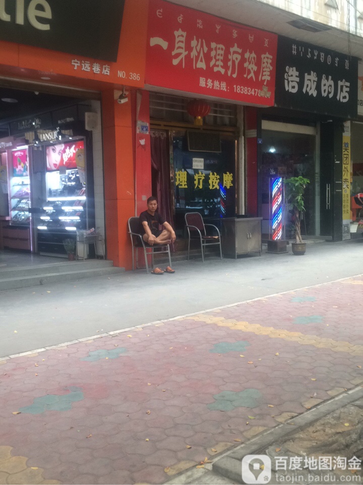 一身松理疗按摩店