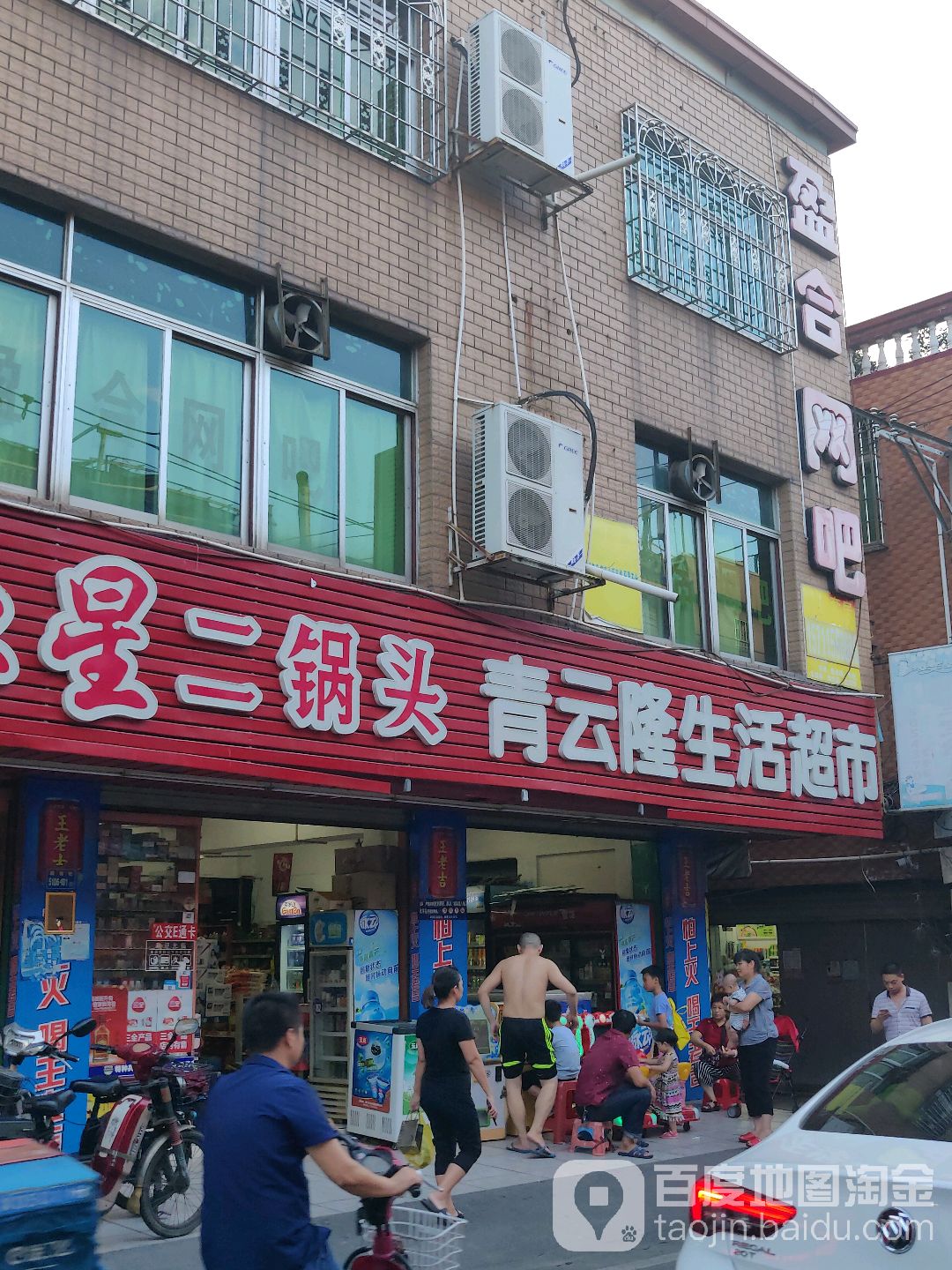 青云隆生活超市(殿前三路店)