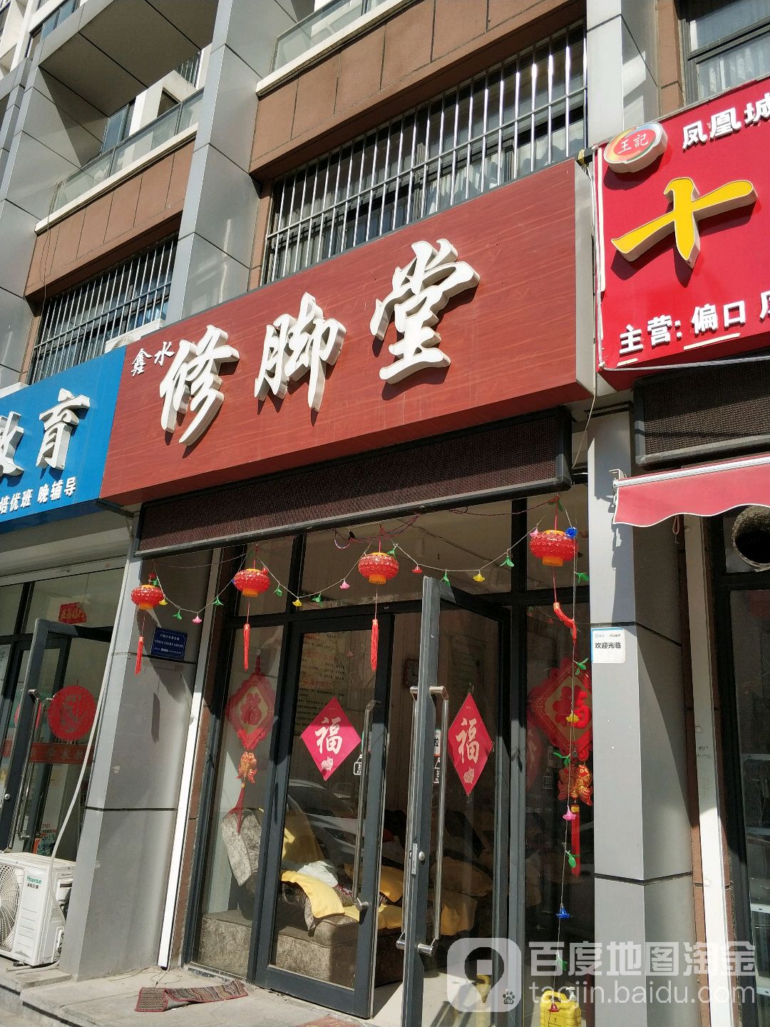 鑫水修脚店