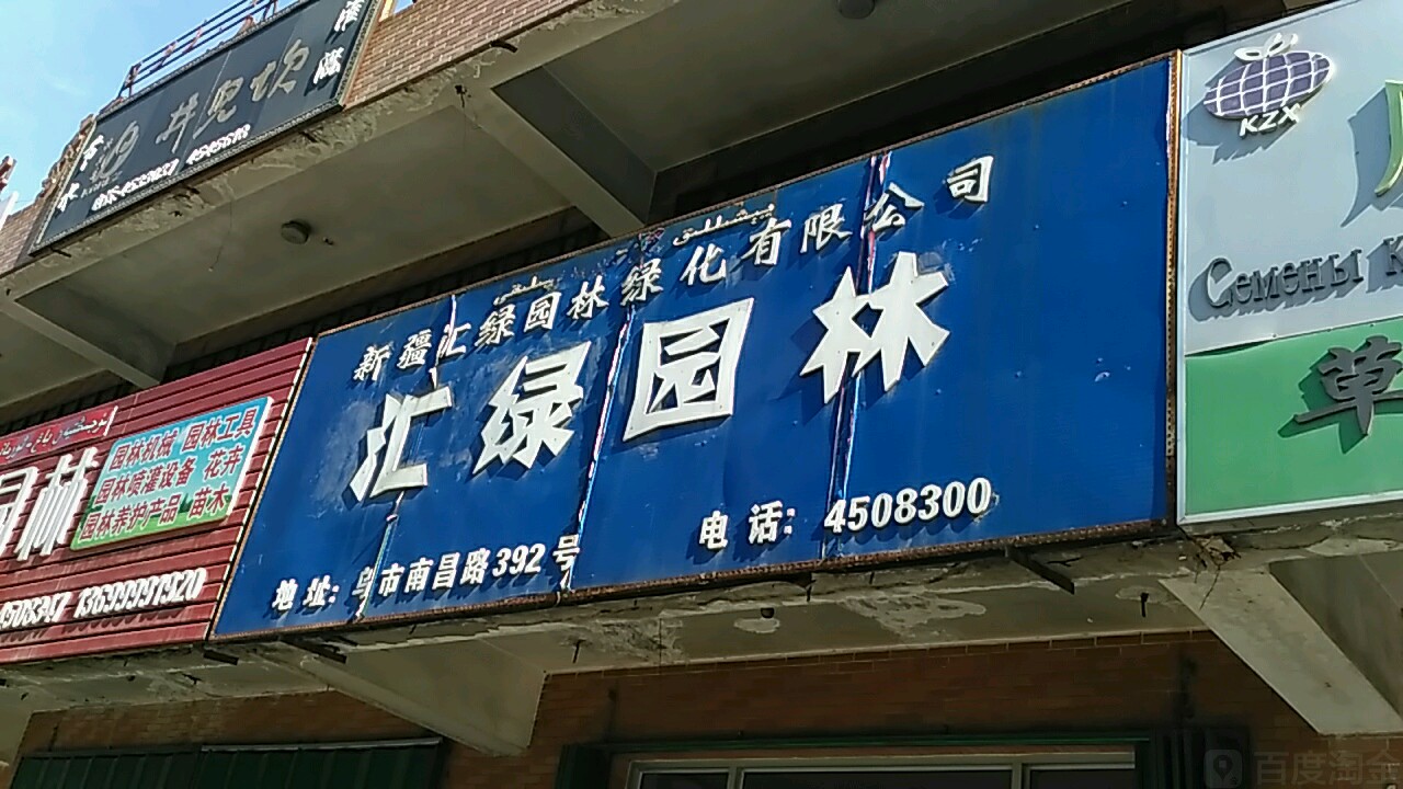 新疆汇绿园林绿化有限公司